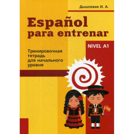 Изучение языков, книга Espanol para entrenar