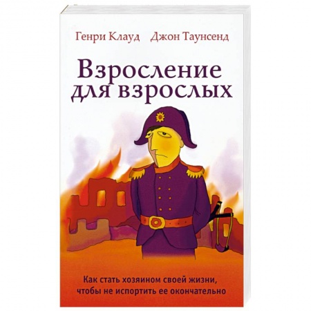 Общественные и гуманитарные науки, книга Взросление для взрослых. Как стать хозяином своей жизни, чтобы не испортить ее окончательно