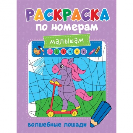 Досуг, творчество и кулинария, книга Раскраска по номерам малышам. Волшебные лошади