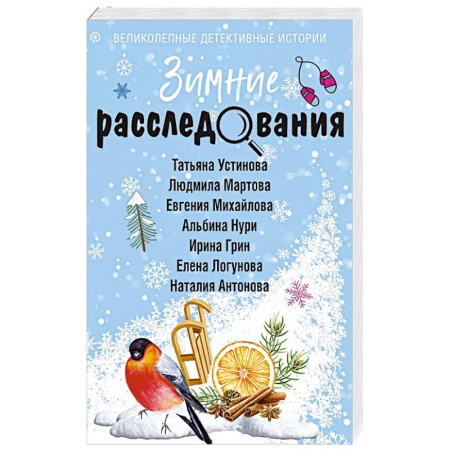 Детективы, триллеры, книга Зимние расследования