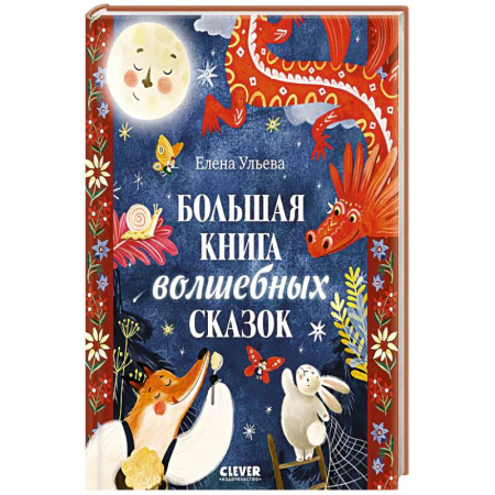 Сказки, книга Большая книга волшебных сказок