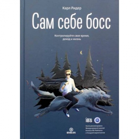 Деловая литература. Право. Психология, книга Сам себе босс. Контролируйте свое время, доход и жизнь