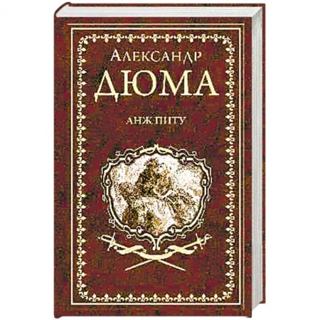 Классика, современная литература, книга Анж Питу