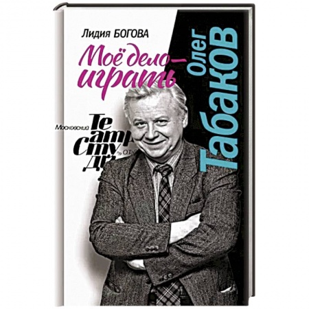 Мемуары, биографии, книга Олег Табаков. Мое дело - играть