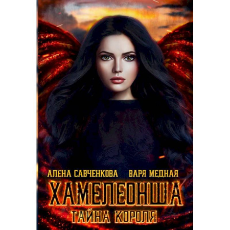 Фантастика, фэнтези, книга Хамелеонша. Тайна короля