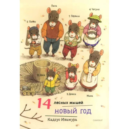 Сказки, книга 14 лесных мышей. Новый год