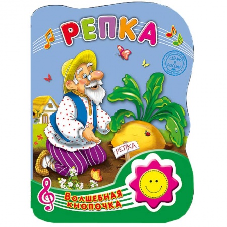 Книги, книга Волшебная кнопочка. Репка