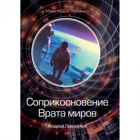 Фантастика, фэнтези, книга Соприкосновение. Врата миров