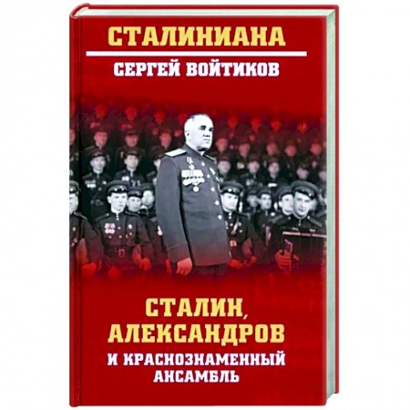 Мемуары, биографии, книга Сталин, Александров и Краснознаменный ансамбль