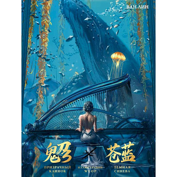 Призрачный Клинок. GhostBlade. Иллюстрации WLOP. Темная синева Призрачный Клинок. GhostBlade. Иллюстрации WLOP. Темная синева