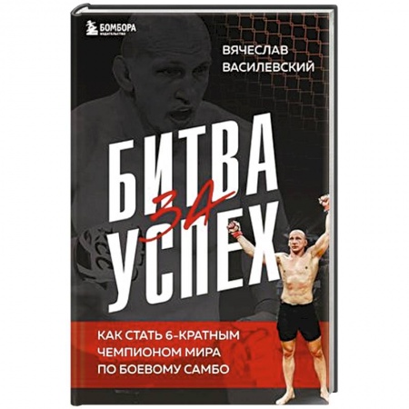 Публицистика, книга Битва за успех. Как стать 6-кратным чемпионом мира по боевому самбо