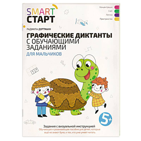 Дошкольникам, книга Графические диктанты с обучающими заданиями для мальчиков