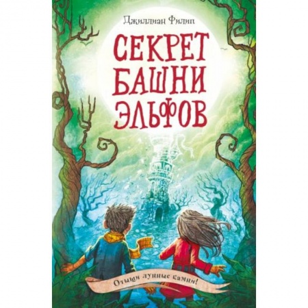 Сказки, книга Секрет башни эльфов