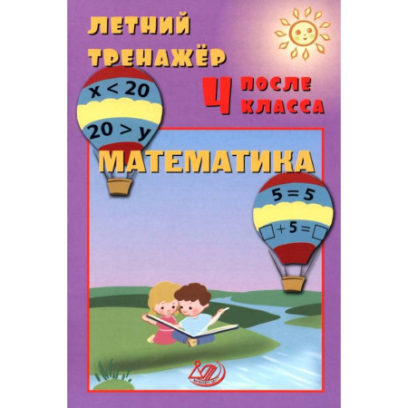 Школьникам и абитуриентам, книга Летний тренажер после 4 класса. Математика