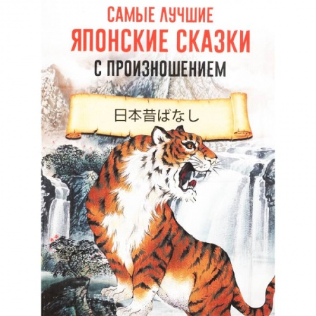 Изучение языков, книга Самые лучшие японские сказки с произношением