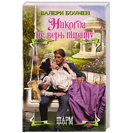 Любовный роман, книга Никогда не верь пирату