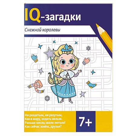 Досуг, творчество и кулинария, книга IQ-загадки Снежной королевы: 7+
