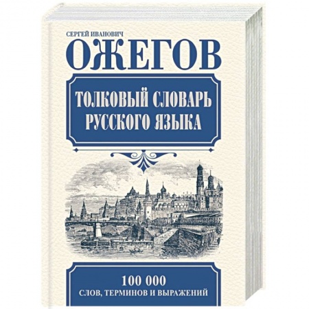 Книги, книга Толковый словарь русского языка