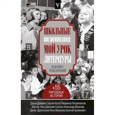 Классика, современная литература, книга Школьные воспоминания. Мой урок литературы