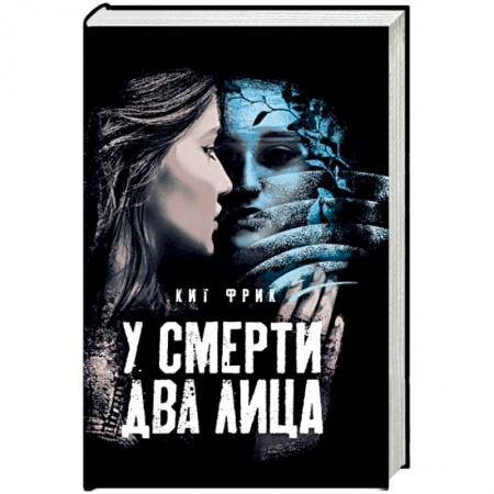 Детективы, триллеры, книга У смерти два лица