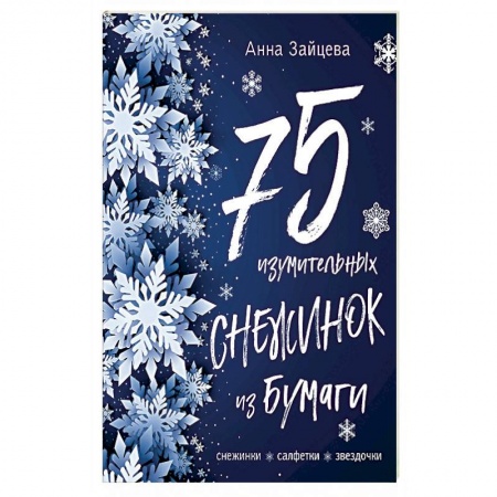 Книги, книга 75 изумительных снежинок из бумаги