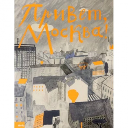 Познавательная литература, книга Привет, Москва!
