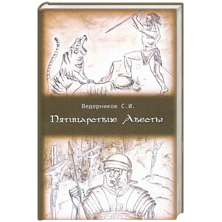 Книги, книга Пятицарствие Авесты