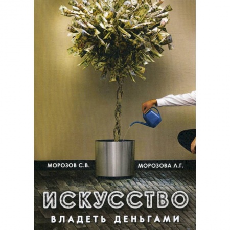 Эзотерические учения, книга Искусство владеть деньгами