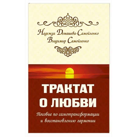 Книги, книга Трактат о любви. Пособие по самотрансформации и восстановлению гармонии