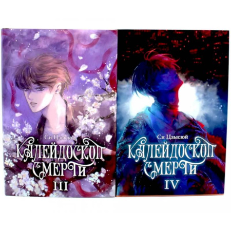 Классика, современная литература, книга Калейдоскоп смерти: Том 3-4. Комплект из 2-х книг