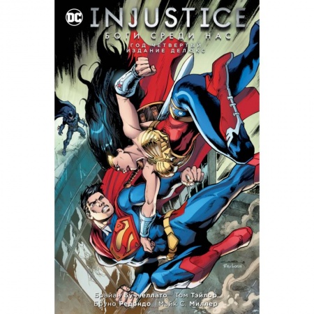 Развлечения. Праздники. Юмор, книга Injustice. Боги среди нас. Год четвертый. Изание делюкс