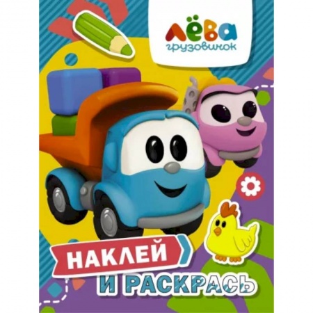 Досуг, творчество и кулинария, книга Грузовичок Лёва. Наклей и раскрась (Лёва и Лея)