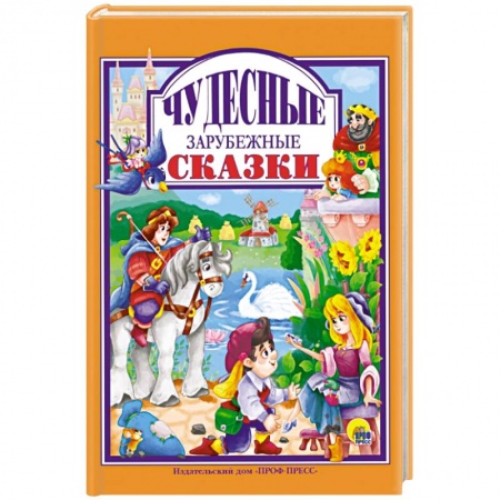 Сказки, книга Чудесные зарубежные сказки