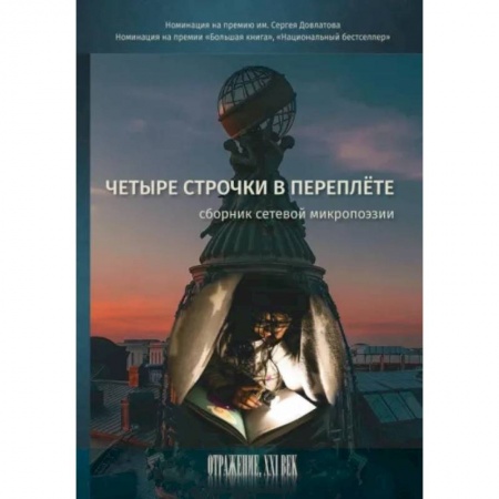 Классика, современная литература, книга Четыре строчки в переплете. Cборник сетевой микропоэзии