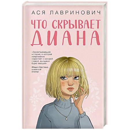 Любовный роман, книга Что скрывает Диана