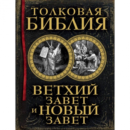 Книги, книга Толковая Библия: Ветхий Завет и Новый Завет (книга+футляр)