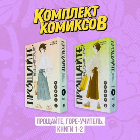 Книги, книга Комплект манги. Прощайте, горе-учитель. (комплект из 2-х книг)