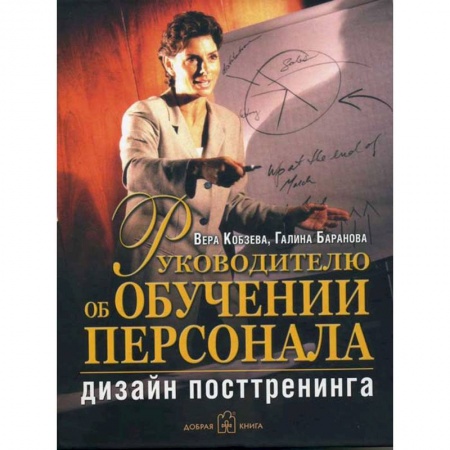 Книги, книга Руководителю об обучении персонала. Дизайн посттренинга