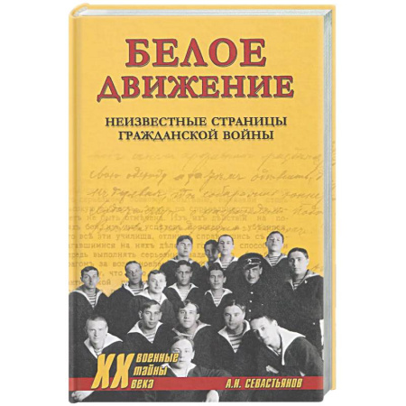 От Руси до России, книга ХХ NEW Белое движение. Неизвестные страницы Гражданской войны