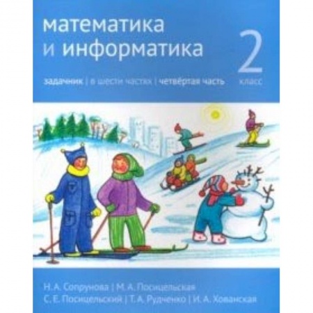 Школьникам и абитуриентам, книга Математика и информатика. 2 класс. Задачник. Часть 4