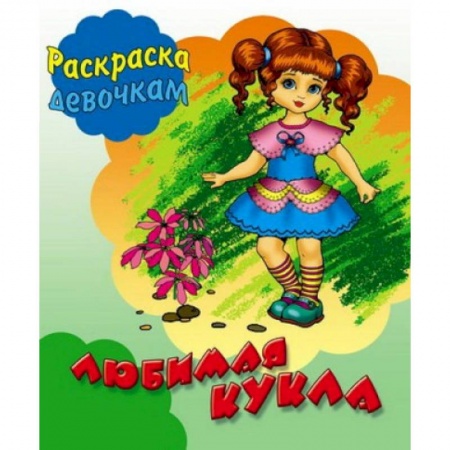 Досуг, творчество и кулинария, книга Любимая кукла
