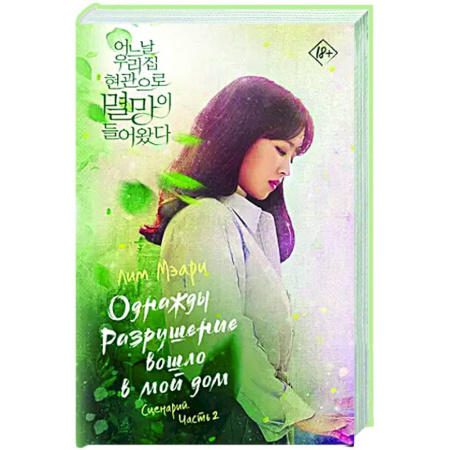 Классика, современная литература, книга Однажды Разрушение вошло в мой дом. Сценарий. Часть 2