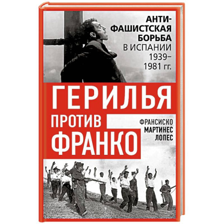 Всемирная история, книга Герилья против Франко. Антифашистская борьба в Испании в 1939-1981 годах
