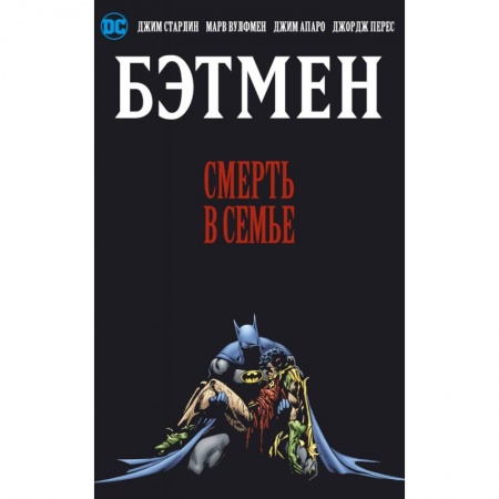 Развлечения. Праздники. Юмор, книга Бэтмен. Смерть в семье