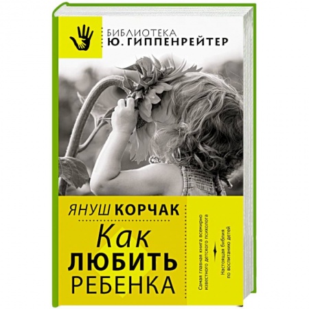 Книги, книга Как любить ребенка
