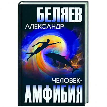Фантастика, фэнтези, книга Человек-амфибия
