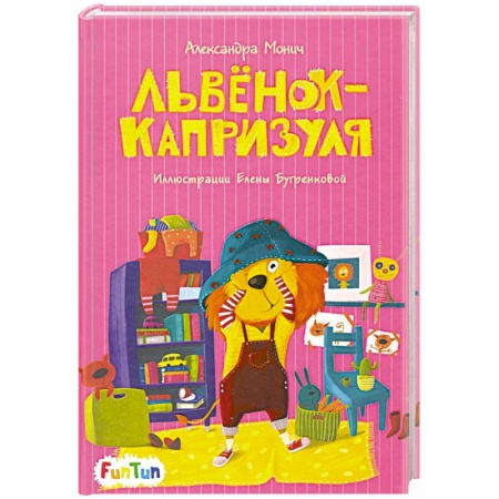 Сказки, книга Львёнок-капризуля