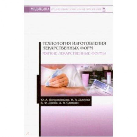 Студентам и аспирантам, книга Технология изготовления лекарственных форм. Мягкие лекарственные формы. Учебное пособие
