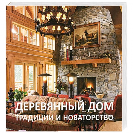 Книги, книга Деревянный дом.Традиции и новаторство