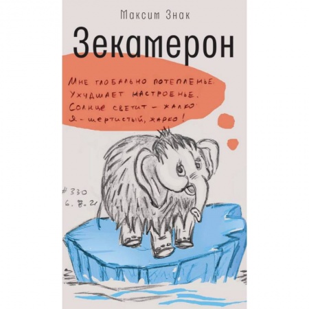 Публицистика, книга Зекамерон